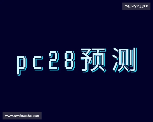 认识pc28预测