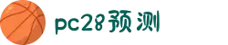 加拿大PC28-加拿大28在线预测|PC预测结果咪牌|加拿大pc28走势